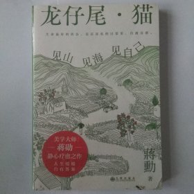龙仔尾·猫：见山见海见自己（蒋勋全新散文、绘画、书法、摄影，一部静心疗愈之作！人生缓缓，自有答案）