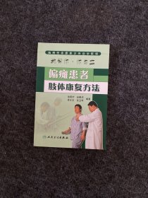 偏瘫患者康复训练自学教程：偏瘫患者肢体康复方法