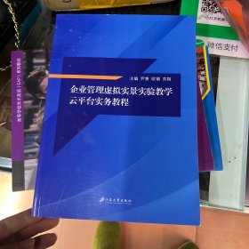 企业管理虚拟实景实验教学云平台实务教程