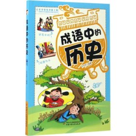 成语中的历史 9787514837308 孙全民 中国少年儿童出版社