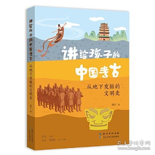 讲给孩子的中国考古 从地下发掘的文明史
