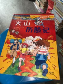 我的第一本科学漫画书·绝境生存系列（12）：火山历险记