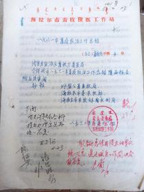 内蒙古自治区畜牧厅兽医局 海拉尔市畜牧局 1961年畜疫防治工作报告  有批示