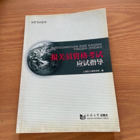 报关员资格考试应试指导