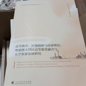 高等教育、区域创新与经济增长：粤港澳大湾区高教融合与大学集聚发展研究