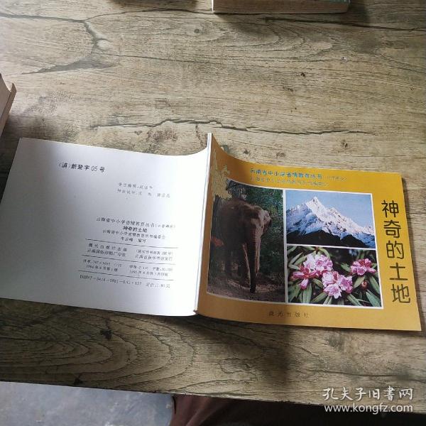 《神奇的土地》 【云南中小学省情教育丛书(小学部分)】