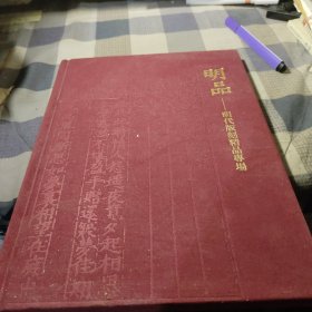 2022年9月孔网拍卖会：明品——明代版刻精品专场图录，布面精装，16开彩印