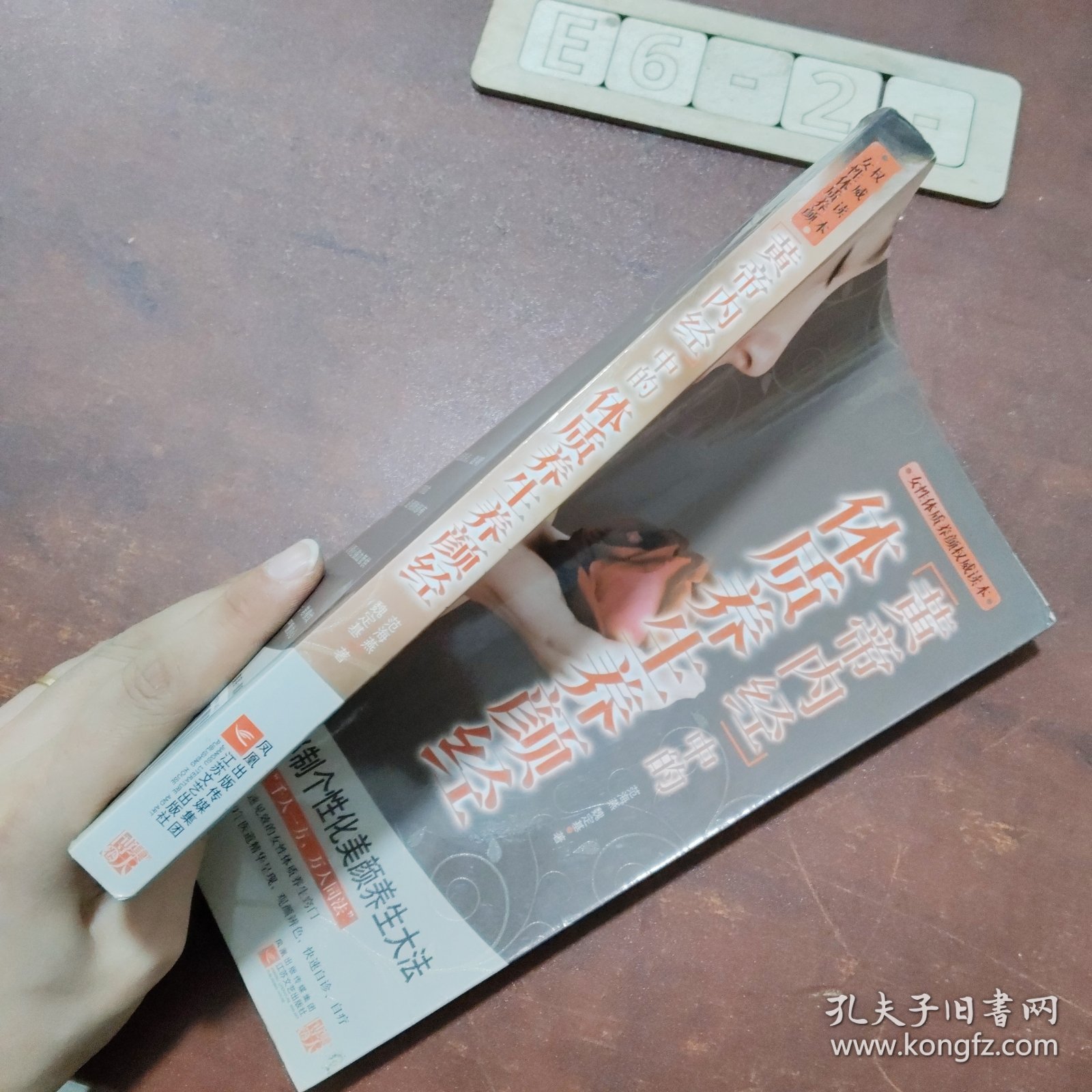 黄帝内经中的体质养生养颜经