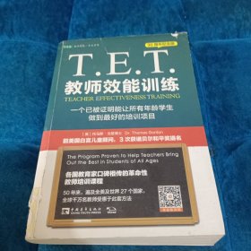 T.E.T.教师效能训练：一个已被证明能让所有年龄学生做到最好的培训项目