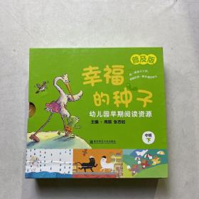 幼儿园早期阅读资源 : 普及版. 幸福的种子. 中班. 下（少两本，八本合售）