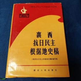 襄西抗日民主根据地史稿