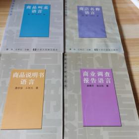 商务语言研究丛书，商品说明书语言，商业调查报告语言，商店名称语言，商品叫卖语言，广告语言