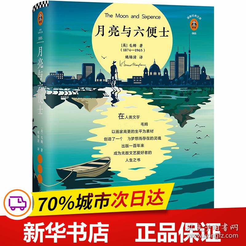 保正版！月亮与六便士9787559431936江苏文艺出版社(英)威廉·萨默塞特·毛姆(William Somerset Maugham)