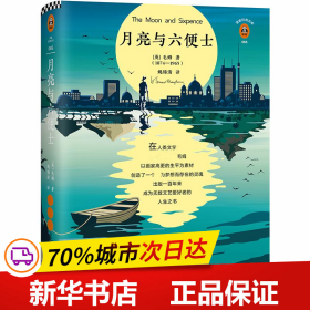 保正版！月亮与六便士9787559431936江苏文艺出版社(英)威廉·萨默塞特·毛姆(William Somerset Maugham)