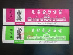安徽省博物馆门票入场券2种合售