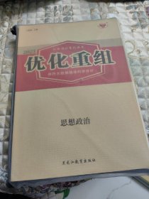 2023创新设计高考总复习、优化重组 思想政治