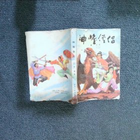 神雕侠侣 二