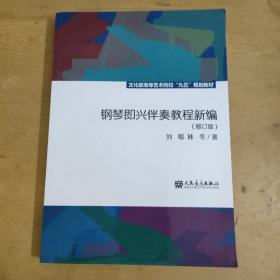 钢琴即兴伴奏教程新编（修订版）/文化部高等艺术院校“九五”规划教材