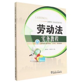 正版劳动法实务教程(全国高职高专院校十四五规划教材)编者:路焕新//邓佳英|责编:邱爽9787561872420