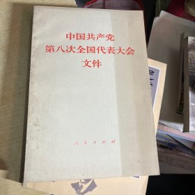 中国共产党第八次全国代表大会文件