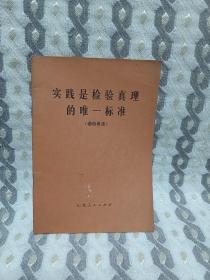 实践是检验真理的唯一标准。通俗讲话。