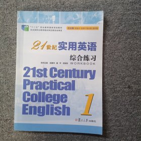 21世纪实用英语：综合练习（1）/“十二五”职业教育国家规划教材