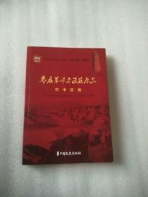 枣庄革命老区发展史市中区卷（全新未拆封）