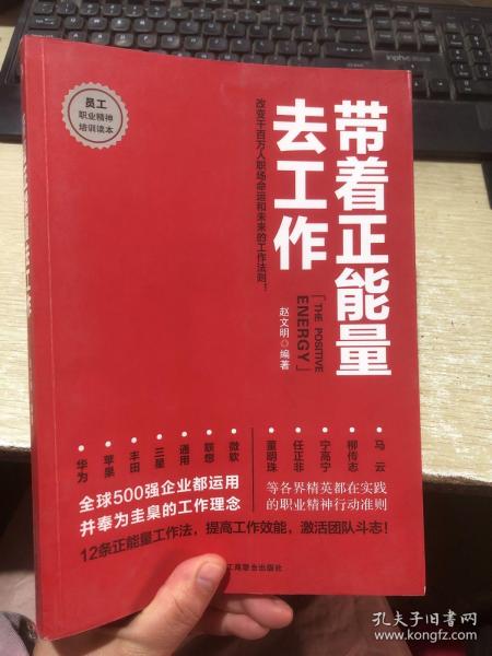 带着正能量去工作：改变千百万人职场命运和未来的工作法则！