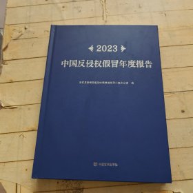 2023中国反侵权假冒年度报告
