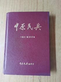 中原民兵 一九七二年合订本，含创刊号， 精装32开，售价299元包快递