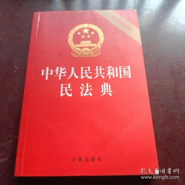 中华人民共和国民法典（32开压纹烫金附草案说明）2020年6月