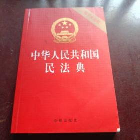 中华人民共和国民法典（32开压纹烫金附草案说明）2020年6月