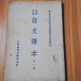 少见：初级中学语文课本第一册：华东军政委员会教育部选定：1951年初版
