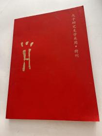 戎子研究生学术周*特刊