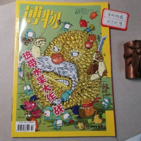 博物201907，热带水果，总第187期