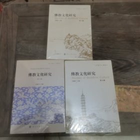 佛教文化研究 第8.9.10辑3本合售 未开封