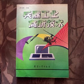 兵器工业高新技术