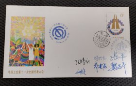 1988年中国工会第十一次全国代表大会签名纪念邮资封