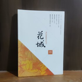 花城 2017年第5期