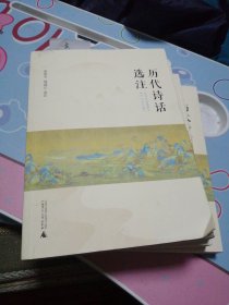 历代诗话选注 签名赠送吴全兰