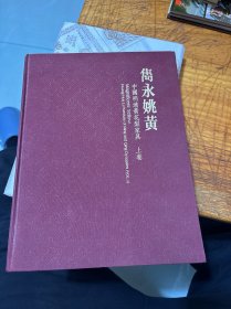 隽永姚黄：中国明清黄花梨家具 上卷