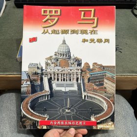 羅馬從起源到現(xiàn)在和梵蒂岡