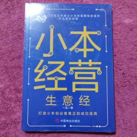 小本经营生意经-一本专门介绍怎样通过小本经营赚钱致富的大众通俗读物