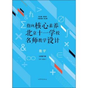 指向核心素养：北京十一学校名师教学设计--数学九年级下册