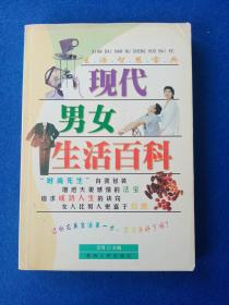 现代男女生活百科