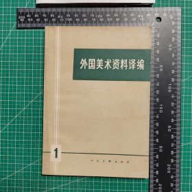 创刊号，外国美术资料译编1979