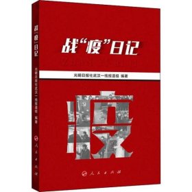 正版包邮 战"疫"日记 光明日报社武汉一线报道组 人民出版社