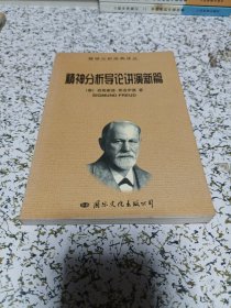 精神分析导论讲演新篇：精神分析经典译丛