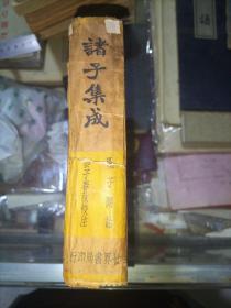 诸子集成第四册 墨子闲诂 晏子春秋校注