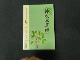 彩色图解《神农本草经》